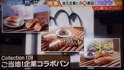 メ〜テレUP!「パン屋コレクション」2017年10月27日